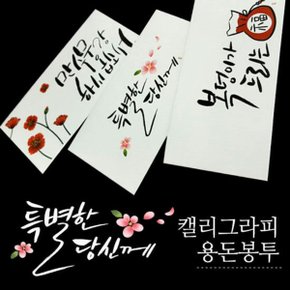 캘리그라피 용돈 봉투 어버이날 감사 돈 현금 봉투