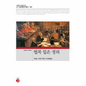 법복 입은 정의-002(율촌법이론연구총서)