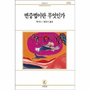 변증법이란 무엇인가