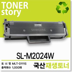 삼성 흑백 프린터 SL-M2024W 호환용 프리미엄 재생토너