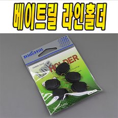 블루힐 베이트릴 라인홀더/베이트릴 라인키퍼