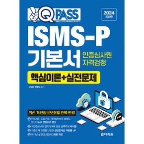 2024 원큐패스 ISMS-P 기본서 인증심사원 자격검정 [핵심이론 + 실전문제] : 부록 파이널 모의고사 2회분 제공(200문제)