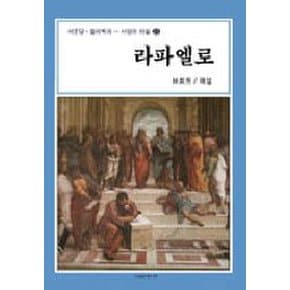 라파엘로(서양의 미술 21)