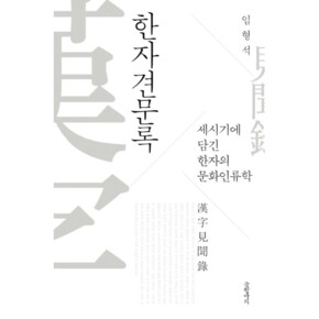 한자 견문록(세시기에 담긴 한자의 문화 인류학)
