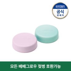 베베그로우 이유식 보관뚜껑 2P(민트, 퍼플)