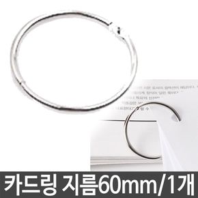 문구용품 카드링 60mm 연결 고리 단어링 메모지 사무 용품 사무실비품