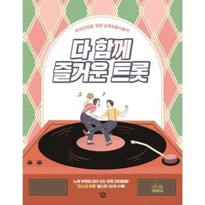 다 함께 즐거운 트롯: 미스터 편