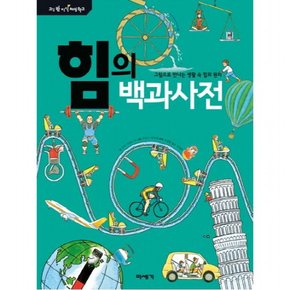 힘의 백과사전 : 그림으로 만나는 생활 속 힘의 원리 (교실 밖 지식 체험 학교) [양장]