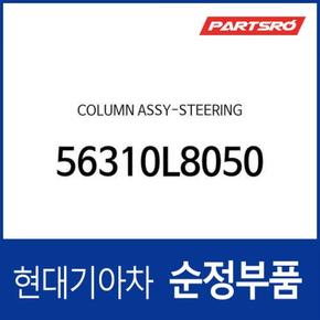 컬럼-스티어링 (56310L8050) K8, K8 하이브리드, 디올뉴 그랜저, 디올뉴 그랜저 하이브리드