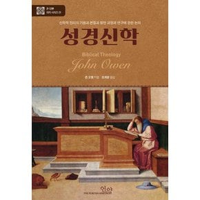 성경신학 : 신학적 진리의 기원과 본질과 발전 과장과 연구에 관한 논의 (양장)