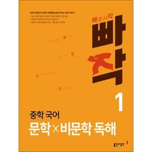 제이북스 빠작 중학 중등 국어 문학×비문학 독해 1