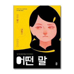 세트 초등 중학년을 위한 큰곰자리시리즈 67권 어떤말/수상한보건실3/던져봐오늘의나.