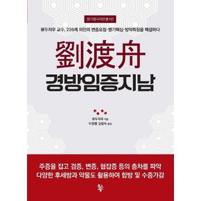 유도주 경방임증지남