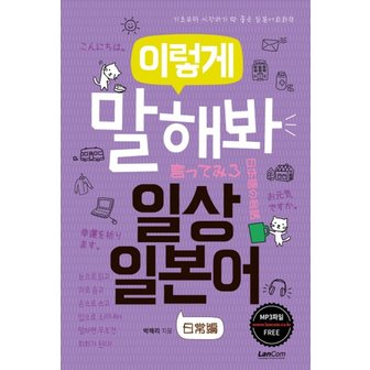  이렇게 말해봐 일상일본어 - 기초부터 시작하기 딱 좋은 일본어회화책