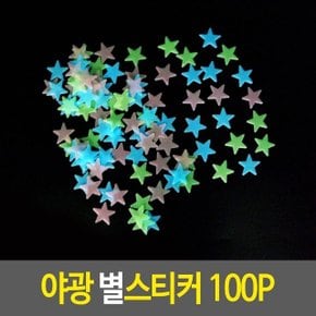 별스티커 야광 100P 방꾸미기 천장스티커 별모양스티 (WF75C53)