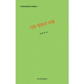 이란영화의 이해