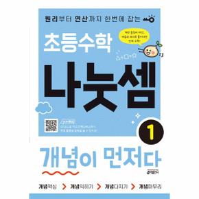 초등수학 나눗셈 개념이 먼저다 1   원리부터 연산까지 한번에 잡는_P327889306