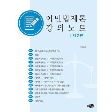 교보문고 이민법제론 강의노트