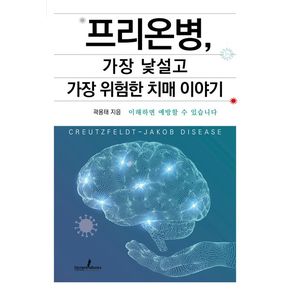 프리온병, 가장 낯설고 가장 위험한 치매 이야기