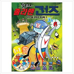 졸라맨 건즈3기. 6: 크리스탈 감옥의 용사들 편 (CD1장포함)