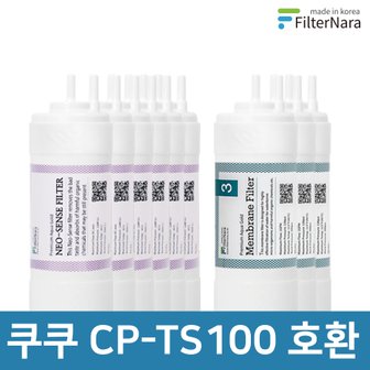 필터나라 쿠쿠 인앤아웃 정수기 CP-TS100 프리미엄 호환 필터 2년세트