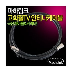 (MachLink) 최고급 안테나TV 동축 케이블 2M