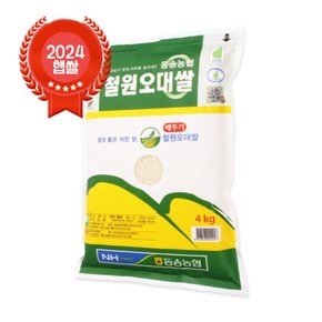 [24년산 햅쌀] 출고당일도정 동송농협 철원오대쌀 4kg GAP 메뚜기표