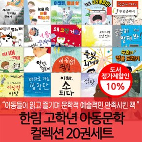 한림 초등고학년 아동문학 컬렉션 20권세트