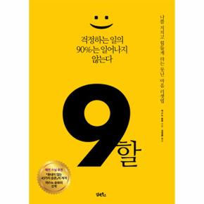 9할 걱정하는 일의 90%는 일어나지 않는다