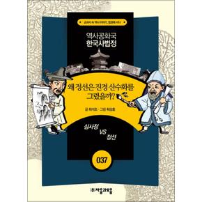 역사공화국 한국사법정 37 왜 정선은 진경 산수화를 그렸을까