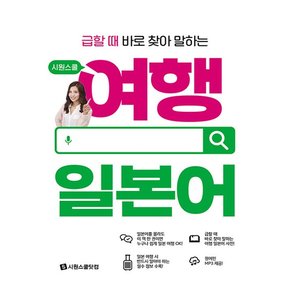 시원스쿨 급할 때 바로 찾아 말하는 여행 일본어