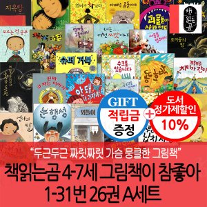 책읽는곰 [적립금] 책읽는곰 4-7세 그림책이 참좋아 01-31번 26권 A세트