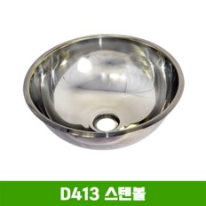 D413 스텐볼 (간이세면대)