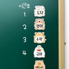 옥이샘의 자석 동물 시간표 초등학교 자석 게시판 꾸미기 학원 교실 칠판 단원 계획표 날짜표