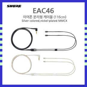 EAC46BKS EAC46CLS 116cm 슈어 MMCX 교체용 케이블