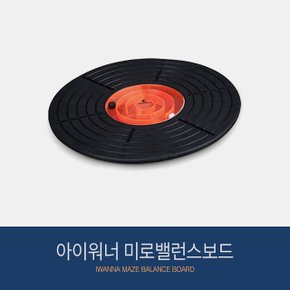 미로밸런스보드 균형운동 실내운동 홈짐