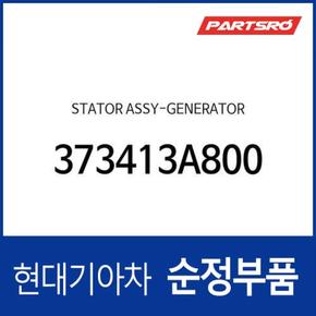 스테이터-제너레이터 (373413A800) 제네시스 GV70, 더뉴 카니발, 제네시스 G80, 제네시스 EQ900, 제네시스 G90, 아슬란, 올뉴 K7, 그랜저IG, 그랜저IG 페이스리프트, 제네시스 G70, 더뉴 제네시스 G70, K8, 디올뉴 그랜저, 더뉴 모하비, 모하비