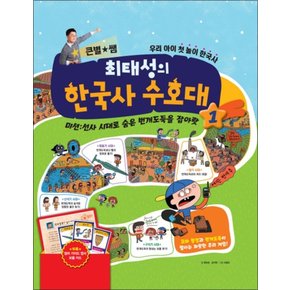 큰별쌤 최태성의 한국사 수호대 1 - 선사 시대로 숨은 번개도둑을 잡아랏