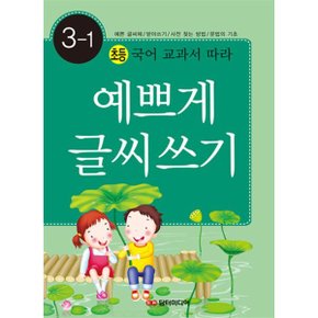 예쁘게 글씨 쓰기 3-1 : 초등 국어 교과서 따라
