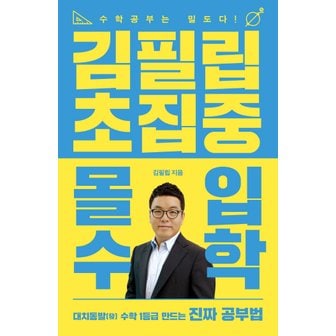  이지북 김필립 초집중 몰입수학