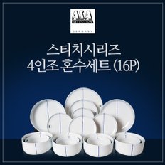 스티치 4인조 식기 세트 (16P)