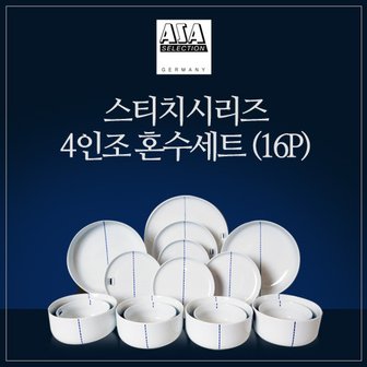 아사셀렉션 스티치 4인조 식기 세트 (16P)