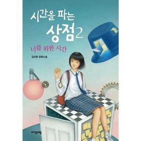 시간을 파는 상점 2 너를 위한 시간