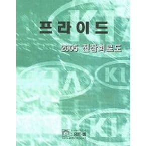 프라이드 전장회로도 (2005)