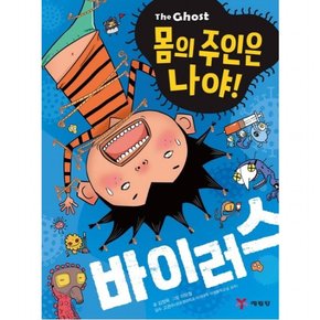 The Ghost 몸의 주인은 나야! 바이러스 : [양장]
