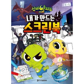 신비아파트 고스트볼 더블X 수상한 의뢰 내가 만드는 스크린북