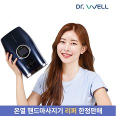 리퍼 닥터웰 LCD 손목 손안마기 무선 온열 핸드 마사지기 손마사지기