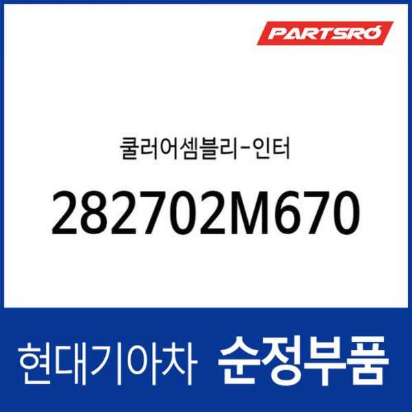 쿨러어셈블리-인터 (282702M670) 디 올 뉴 코나 (SX2)