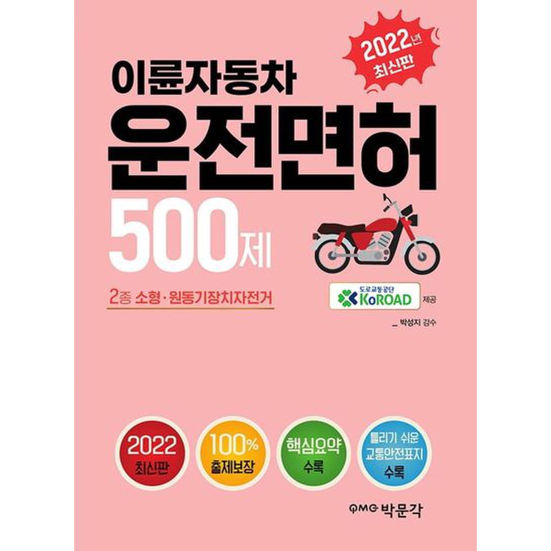 2022 이륜자동차 운전면허 500제