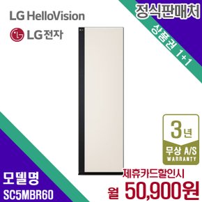 스타일러 ALL NEW 엘지 트롬 샌드베이지 의류관리기 SC5MBR60 렌탈 5년 63900